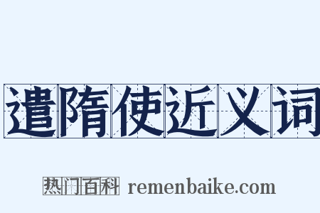 遣隋使近义词是什么意思的图片